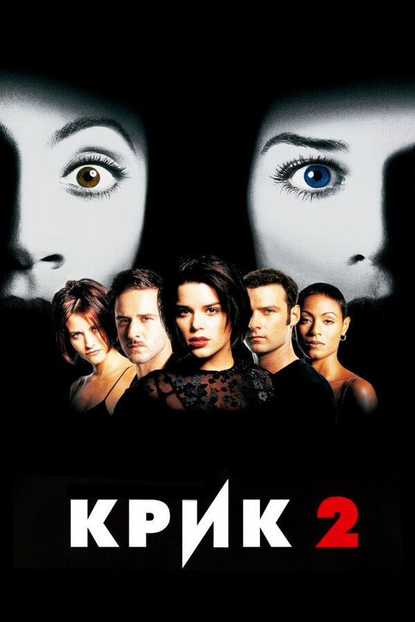 Крик 2 постер
