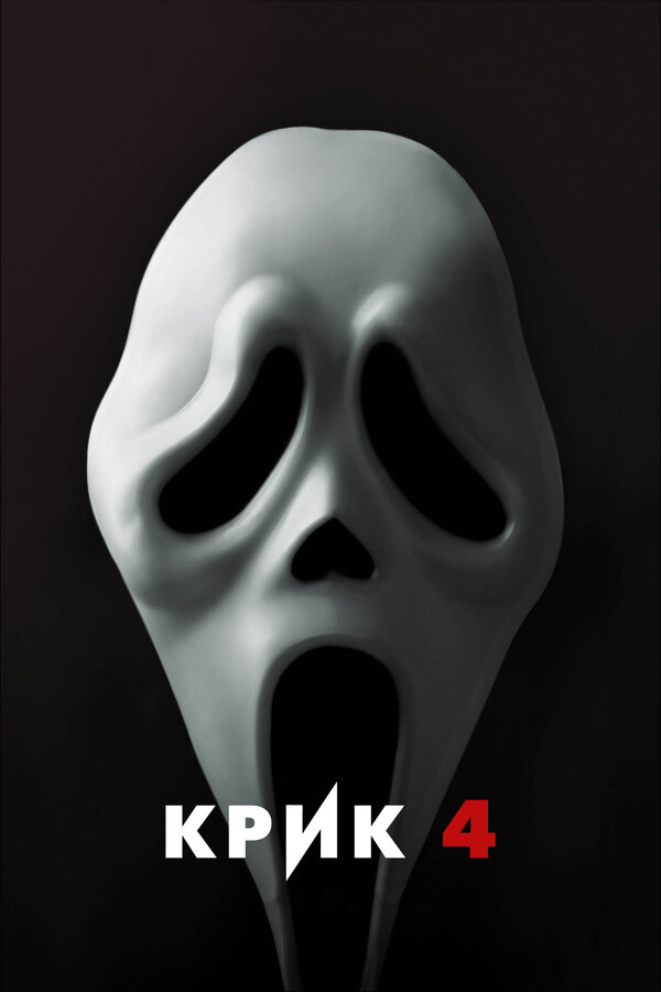 Крик 4 постер
