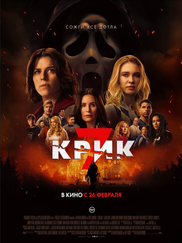 Крик 7 постер